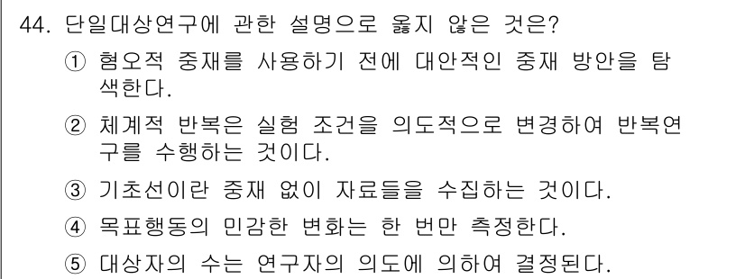 청소년상담사_2급(1교시)(구) 2015년 44번 - 단일대상연구는 특정한 주제나 대상을 깊이 있게 조사하는 방법론입니다. 이... 에 관한 핵심 기출문제