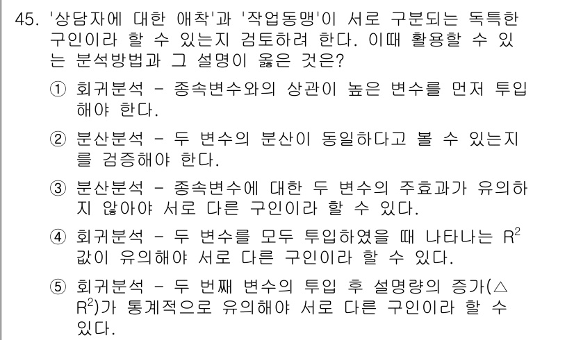 청소년상담사_2급(1교시)(구) 2015년 45번 - 정답은 ⑤입니다. 회귀분석에서 변수 간의 관계를 명확히 이해하고 이를 활... 에 관한 핵심 기출문제