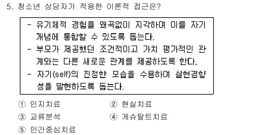 청소년상담사_2급(1교시)(구) 2015년 5번 - 정답 5번은 청소년 상담사가 적용한 이론의 접근 방식에 대해 설명합니다.... 에 관한 핵심 기출문제