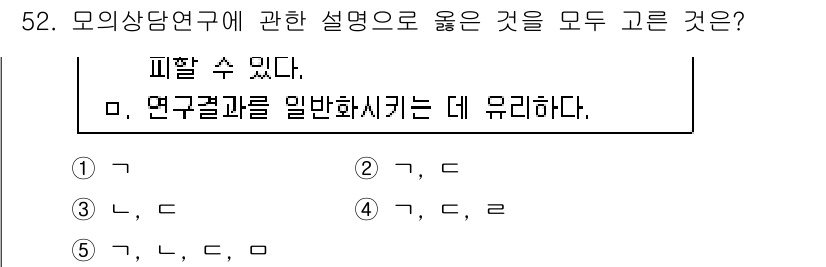 청소년상담사_2급(1교시)(구) 2015년 52번 - 모의 상담 연구는 일반적으로 연구 결과를 일반화하는 데 유용합니다. 따라... 에 관한 핵심 기출문제