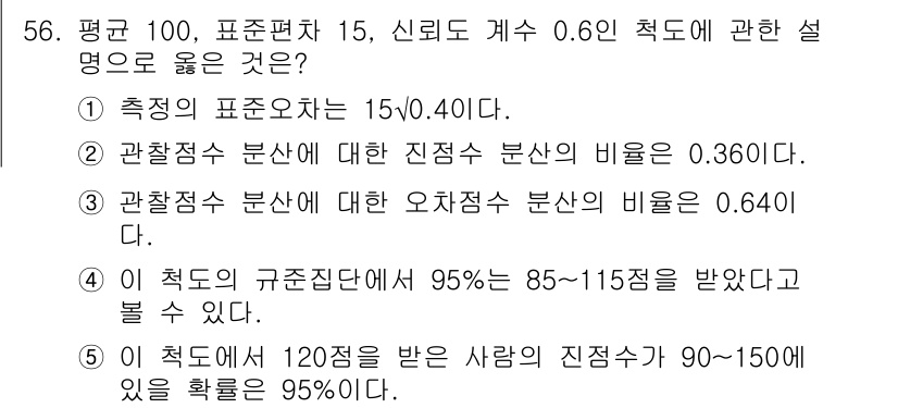 청소년상담사_2급(1교시)(구) 2015년 56번 - 문제에서 제시된 신뢰도 계수 0.60은 관찰된 변수가 측정하려는 진짜 변... 에 관한 핵심 기출문제