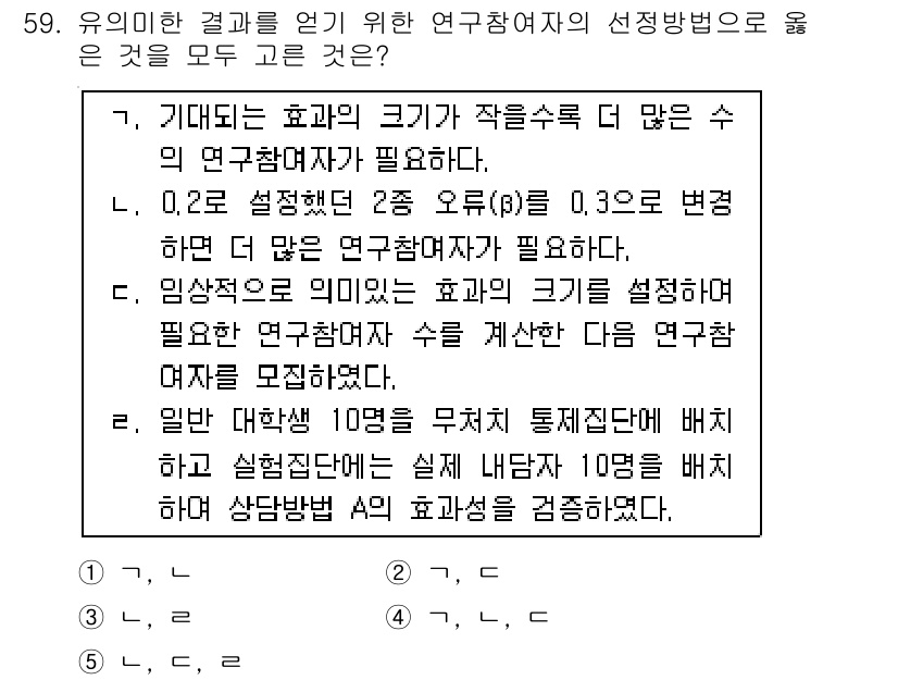 청소년상담사_2급(1교시)(구) 2015년 59번 - 연구참여자의 수는 연구의 정확성을 높이기 위해 충분해야 하며, 0.2 설... 에 관한 핵심 기출문제