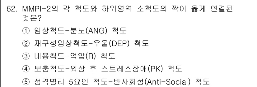 청소년상담사_2급(1교시)(구) 2015년 62번 - MMPI-2의 각 척도는 특정 심리적 특성이나 문제를 측정하는 데 초점을... 에 관한 핵심 기출문제