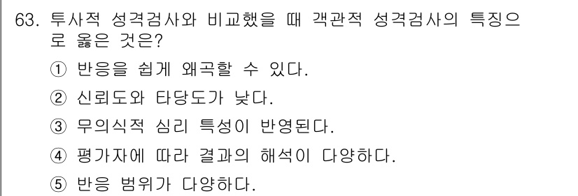 청소년상담사_2급(1교시)(구) 2015년 63번 - . 반응을 쉽게 왜곡할 수 있다.

해설: 구조적 성격검사에서는 응답자가... 에 관한 핵심 기출문제