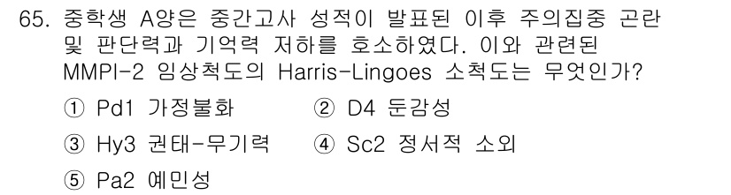 청소년상담사_2급(1교시)(구) 2015년 65번 - 정답은 2번(D4 둔감성)입니다. Harris-Lingoes 척도에서 둔... 에 관한 핵심 기출문제