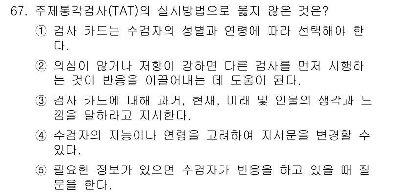 청소년상담사_2급(1교시)(구) 2015년 67번 - 주제통각검사(TAT)는 수검자의 현재 감정 상태와 미래의 사고 방식을 탐... 에 관한 핵심 기출문제