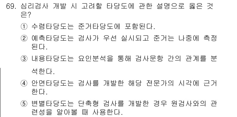 청소년상담사_2급(1교시)(구) 2015년 69번 - 예측타당도는 검사 결과가 실제로 측정하고자 하는 특성과 얼마나 일치하는지... 에 관한 핵심 기출문제