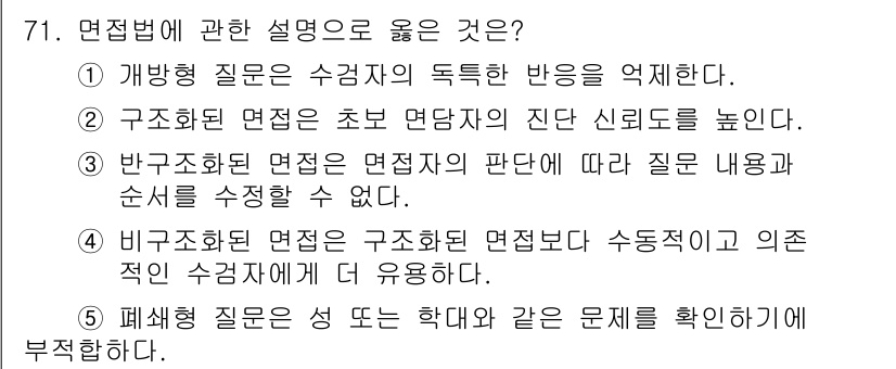 청소년상담사_2급(1교시)(구) 2015년 71번 - 구조화된 면접법은 질문의 내용과 순서를 체계적으로 구성하여 응답자의 정확... 에 관한 핵심 기출문제