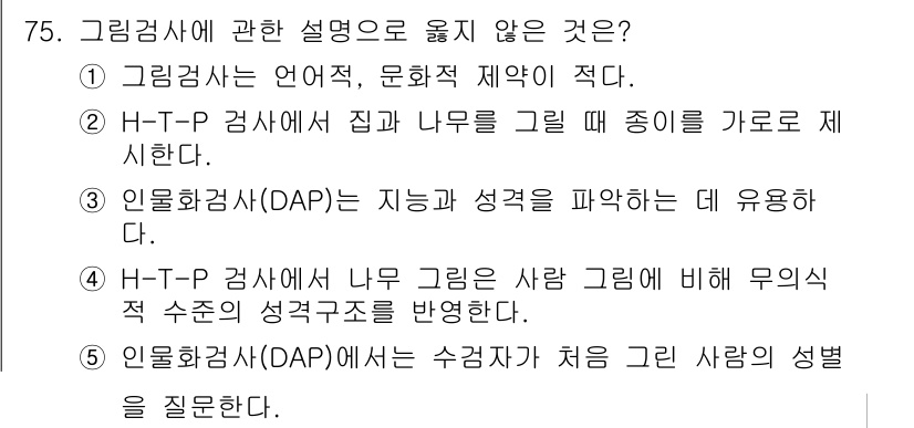 청소년상담사_2급(1교시)(구) 2015년 75번 - 정답인 2번은 H-T-P 검사에서 '나무' 그림이 개인의 무의식적 성격을... 에 관한 핵심 기출문제