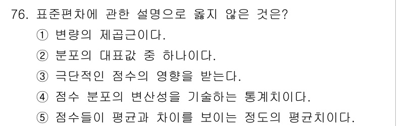 청소년상담사_2급(1교시)(구) 2015년 76번 - "분포의 대표값 중 하나"는 표준편차의 정의와 관련이 없으며, 표준편차는... 에 관한 핵심 기출문제