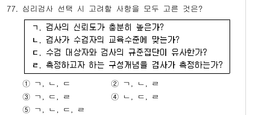 청소년상담사_2급(1교시)(구) 2015년 77번 - 심리검사 선택 시 고려해야 할 사항은 신뢰도, 타당도, 검사자의 교육 수... 에 관한 핵심 기출문제