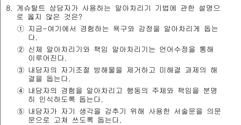 청소년상담사_2급(1교시)(구) 2015년 8번 - 정답 5번은 '내담자의 경험을 알아차리기 행동의 주제와 책임을 통해 인식... 에 관한 핵심 기출문제