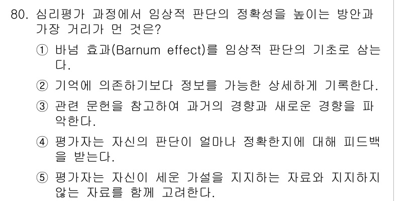 청소년상담사_2급(1교시)(구) 2015년 80번 - . 

정답인 이유는 바넘 효과는 개인의 일반적인 특성을 구체적이고 신뢰... 에 관한 핵심 기출문제