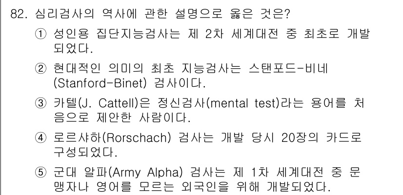 청소년상담사_2급(1교시)(구) 2015년 82번 - 카텔의 정신상태검사(mental test)는 통계적 접근을 통해 다양한 ... 에 관한 핵심 기출문제