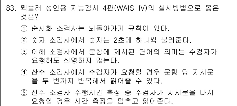 청소년상담사_2급(1교시)(구) 2015년 83번 - 웩슬러 성인 지능 검사(WAIS-IV)에서 문항의 의미는 평가하는 수집과... 에 관한 핵심 기출문제
