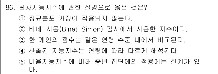 청소년상담사_2급(1교시)(구) 2015년 86번 - 편치인지능지수는 개인의 인지 능력을 나타내는 지표로, 비네-시몽 검사에서... 에 관한 핵심 기출문제