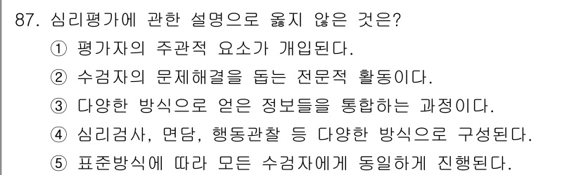 청소년상담사_2급(1교시)(구) 2015년 87번 - 표준적 방법에 의한 심리평가는 주관적인 요소가 개입될 수 있으므로, 수검... 에 관한 핵심 기출문제