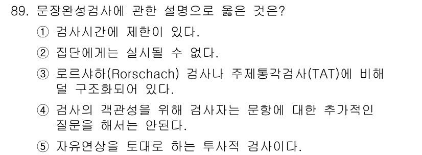 청소년상담사_2급(1교시)(구) 2015년 89번 - 문장완성검사에 대한 설명 중 5번이 옳은 이유는, 자유연상은 피검사자가 ... 에 관한 핵심 기출문제