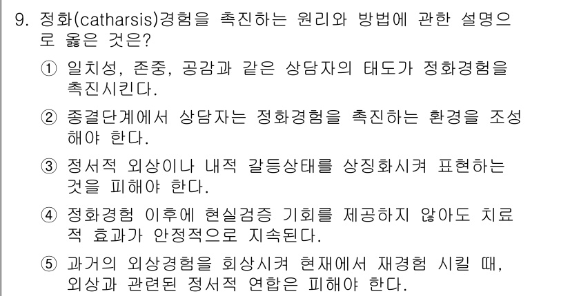 청소년상담사_2급(1교시)(구) 2015년 9번 - . 정답인 이유는 정화(catharsis)의 개념이 상담에서 감정의 해소... 에 관한 핵심 기출문제