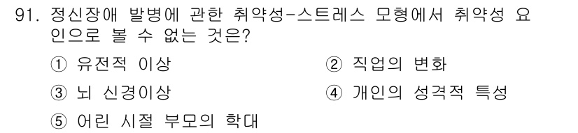 청소년상담사_2급(1교시)(구) 2015년 91번 - 취약성-스트레스 모델은 정신장애의 발생을 개인의 내적 요인(유전적 이상,... 에 관한 핵심 기출문제