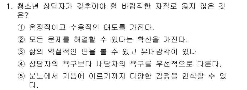 청소년상담사_2급(1교시) 2015년 1번 - 청소년 상담자가 갖추어야 할 바람직한 자질 중에서 '사담자의 욕구보다 내... 에 관한 핵심 기출문제