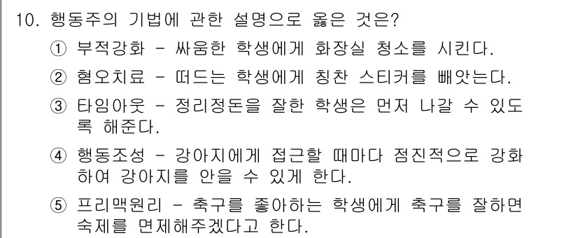 청소년상담사_2급(1교시) 2015년 10번 - 행동주의의 기법 중 '부적강화'는 불필요한 행동을 감소시키는 방법입니다.... 에 관한 핵심 기출문제