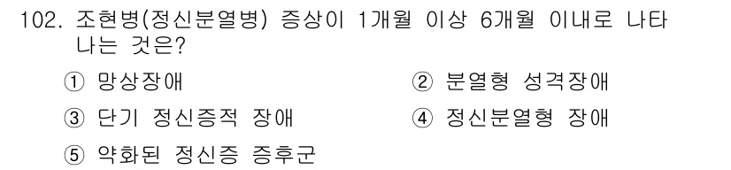 청소년상담사_2급(1교시) 2015년 102번 - 정답은 4번 "정신분열형 장애"입니다. 조현병은 증상이 6개월 이상 지속... 에 관한 핵심 기출문제