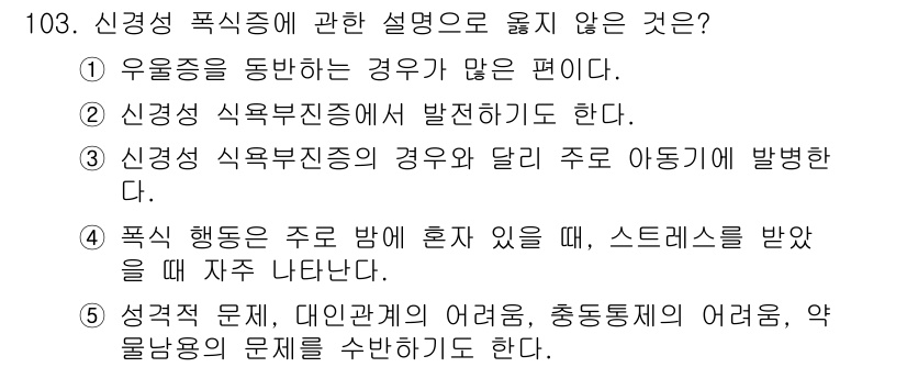 청소년상담사_2급(1교시) 2015년 103번 - 정답은 ③입니다. 신경성 식욕부진증은 주로 청소년기 및 성인에서 발생하며... 에 관한 핵심 기출문제