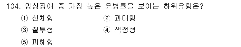 청소년상담사_2급(1교시) 2015년 104번 - 정답은 5번 피해형입니다. 피해형은 비정상적인 행동으로 인한 사회적 문제... 에 관한 핵심 기출문제