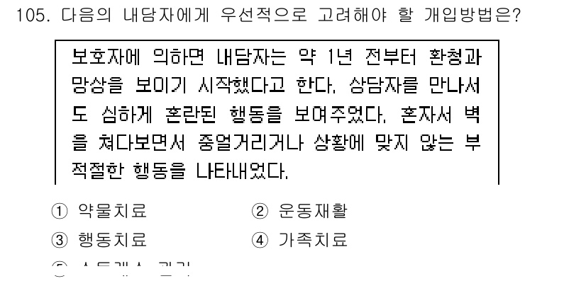 청소년상담사_2급(1교시) 2015년 105번 - . 

내담자에게 우선적으로 고려해야 할 개인 방법은 '약물치료'입니다.... 에 관한 핵심 기출문제