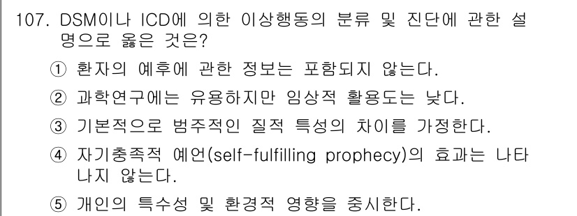청소년상담사_2급(1교시) 2015년 107번 - 기본적으로 범주적이며 질적 특성을 가지는 DSM은 병리적 행동을 분류하는... 에 관한 핵심 기출문제