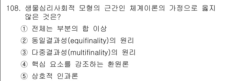 청소년상담사_2급(1교시) 2015년 108번 - 생물심리사회적 모형에서 핵심 요소는 다양한 요인이 상호작용하여 개인의 발... 에 관한 핵심 기출문제