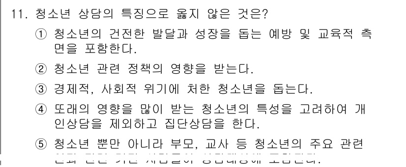 청소년상담사_2급(1교시) 2015년 11번 - 청소년 상담의 특징으로 옳지 않은 것은 4번입니다. 이는 청소년의 특성을... 에 관한 핵심 기출문제