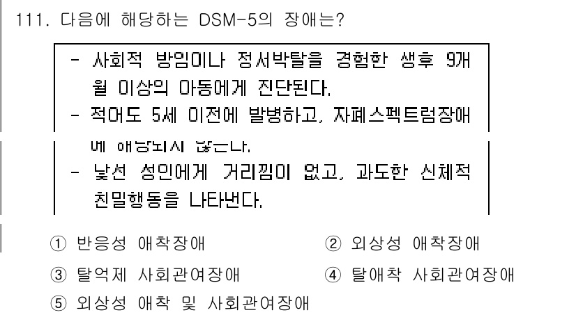 청소년상담사_2급(1교시) 2015년 111번 - 이 질문은 DSM-5에 해당하는 장애를 묻고 있습니다. 주어진 선택지 중... 에 관한 핵심 기출문제