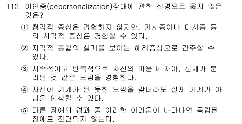 청소년상담사_2급(1교시) 2015년 112번 - . 

이유: 청접적 증상이 나타나지 않지만, 게시증상과 미신적 사고가 ... 에 관한 핵심 기출문제