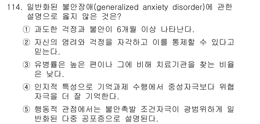 청소년상담사_2급(1교시) 2015년 114번 - . 일반화된 불안장애의 특징 중 하나는 불안과 걱정이 6개월 이상 지속된... 에 관한 핵심 기출문제