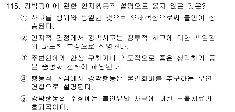 청소년상담사_2급(1교시) 2015년 115번 - 강박장애에 관한 인지행동적 설명으로 옳지 않은 것은 2번입니다. 이는 인... 에 관한 핵심 기출문제