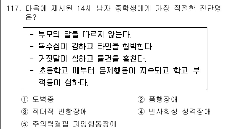 청소년상담사_2급(1교시) 2015년 117번 - 정답은 2번, 적대적 반항장애입니다. 14세 남학생이 부모의 말을 따르지... 에 관한 핵심 기출문제