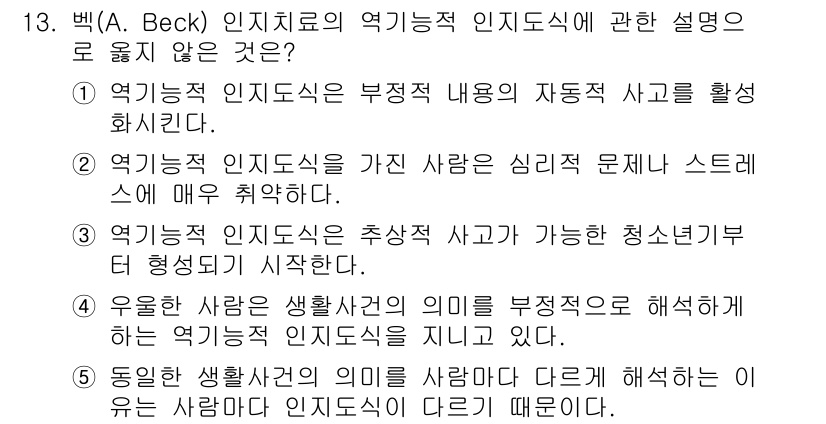 청소년상담사_2급(1교시) 2015년 13번 - . 

이유: 인지치료에서 강조하는 것은 개인의 사고와 인지 왜곡이 심리... 에 관한 핵심 기출문제