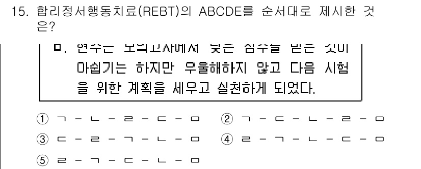 청소년상담사_2급(1교시) 2015년 15번 - 정답 5번은 REBT의 ABCDE 모델에서의 순서를 나타내고 있습니다. ... 에 관한 핵심 기출문제