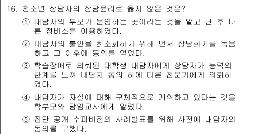 청소년상담사_2급(1교시) 2015년 16번 - 내담자의 불안을 최소화하기 위해 상담회기를 녹음하는 것은 상담자의 윤리적... 에 관한 핵심 기출문제