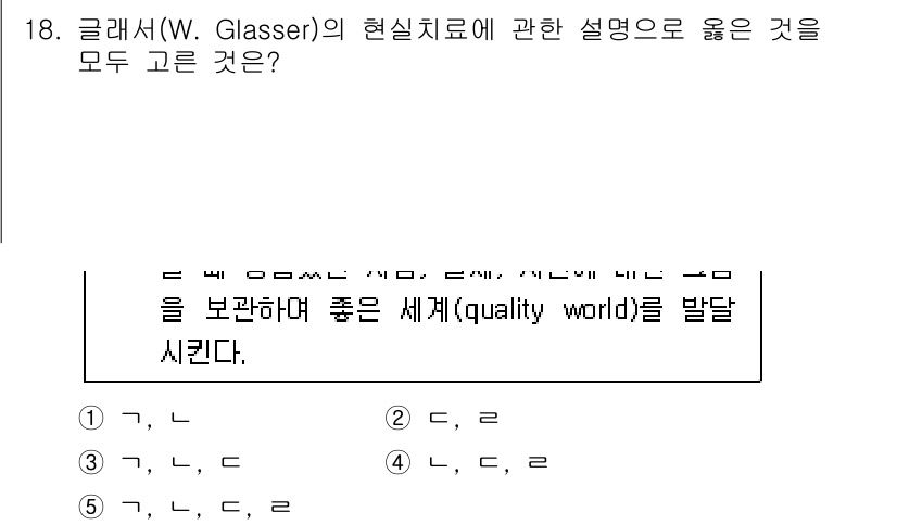 청소년상담사_2급(1교시) 2015년 18번 - 정답인 3번은 글래서의 현실치료에서 강조하는 '질적 세계'의 개념과 자아... 에 관한 핵심 기출문제