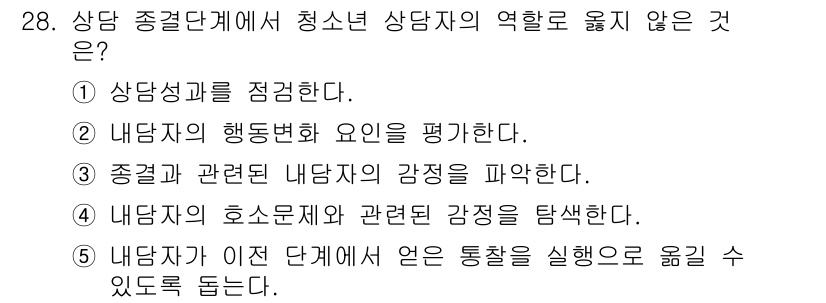 청소년상담사_2급(1교시) 2015년 28번 - 상담자는 내담자의 호소문제와 관련된 감정을 탐색하지만, 이전 단계에서의 ... 에 관한 핵심 기출문제