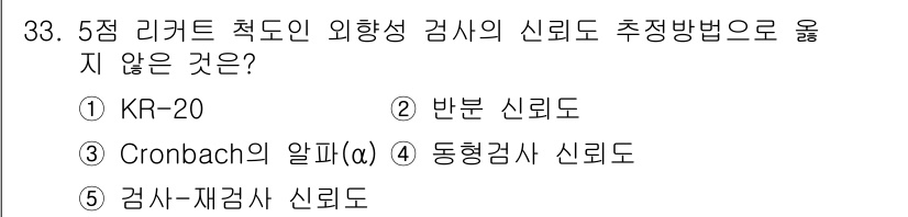 청소년상담사_2급(1교시) 2015년 33번 - . KR-20

KR-20은 이항형 질문의 신뢰도를 측정하는 방법으로, ... 에 관한 핵심 기출문제