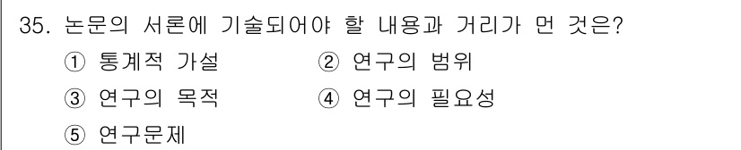 청소년상담사_2급(1교시) 2015년 35번 - . 통계적 가설  
정답의 이유: 연구의 서론에서는 연구의 기초가 되는 ... 에 관한 핵심 기출문제