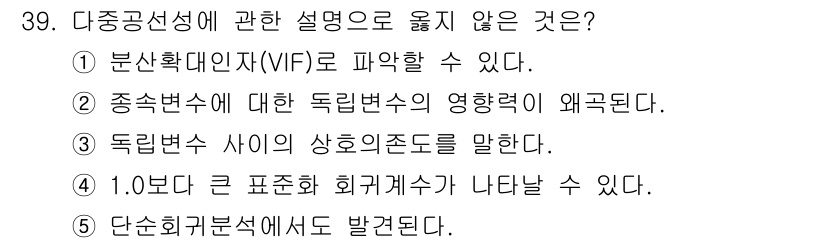 청소년상담사_2급(1교시) 2015년 39번 - 단순 회귀 분석은 종속 변수와 독립 변수 간의 관계를 설명하는 방법으로,... 에 관한 핵심 기출문제