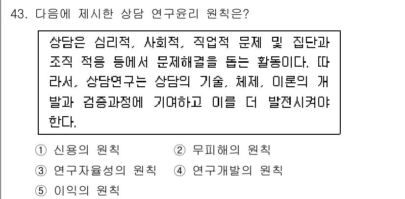 청소년상담사_2급(1교시) 2015년 43번 - 상담 연구의 원칙은 상담의 기초, 체계, 그리고 이론의 개발과 검증 과정... 에 관한 핵심 기출문제