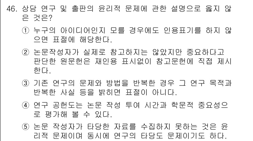 청소년상담사_2급(1교시) 2015년 46번 - . 

이유: 논문 작성자는 연구의 목적과 방법을 명확히 제시해야 하며,... 에 관한 핵심 기출문제