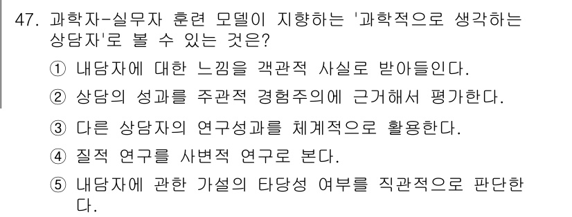 청소년상담사_2급(1교시) 2015년 47번 - 과학자-실무자 훈련 모델은 상담자가 다른 상담자의 연구결과를 체계적으로 ... 에 관한 핵심 기출문제