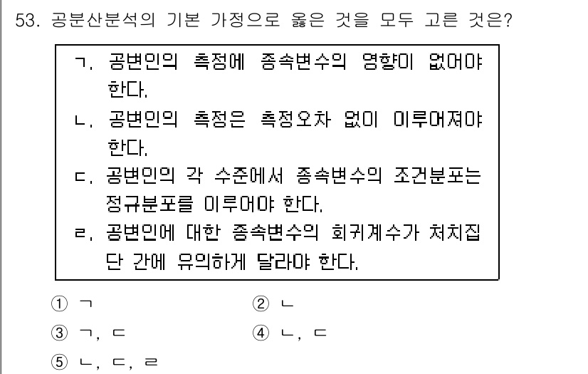 청소년상담사_2급(1교시) 2015년 53번 - 공분산 분석에서는 종속변수가 여러 집단의 평균을 통해 변화하는 방식에 집... 에 관한 핵심 기출문제